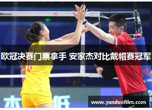 欧冠决赛门票拿手 安家杰对比戴帽赛冠军