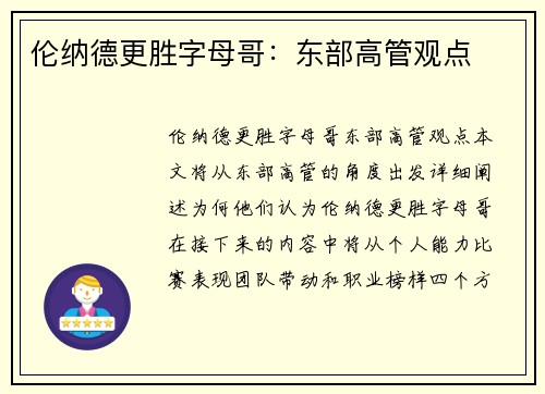伦纳德更胜字母哥：东部高管观点